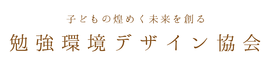 勉強環境デザイン協会
